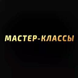 MasterClass Ӏ мастер-классы