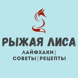 Рыжая Лиса| Лайфхаки | Советы | Рецепты