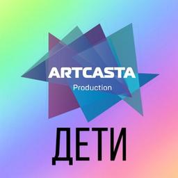 ArtCasta Дети