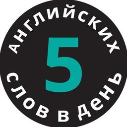 5 английских слов в день