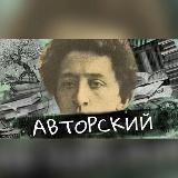 Авторский Блок