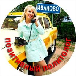 Позитивный политолог 😜 Иваново