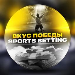 ВКУС ПОБЕДЫ • SPORTS BETTING