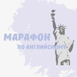 Марафон по английскому🇺🇸