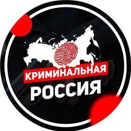 Криминальная Россия