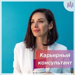 Maria Slipchenko. Career consultant