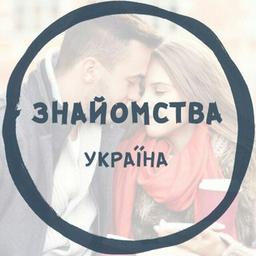 Знайомства