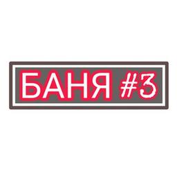 БАНЯ НА САМОИЗОЛЯЦИИ