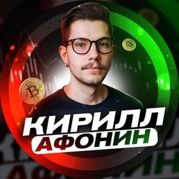 Kirill Afonin | Investitionen 🚀