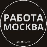 Работа в Москве