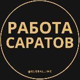 Работа в Саратове