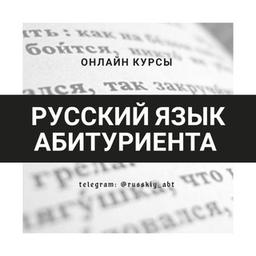 Русский язык и литература абитуриента