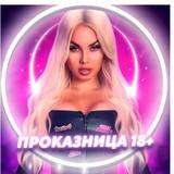 ПРОКАЗНИЦА❤️‍??