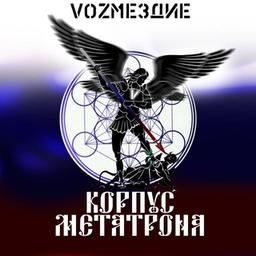 312 cyber-détachement IF VoZrevenge "METATRON Corps"