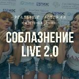 Соблазнение live 2.0