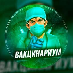 Вакцинариум💉