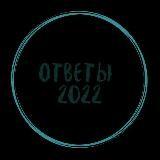 ОТВЕТЫ НА МЦКО 2022