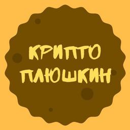 КРИПТО_ПЛЮШКИН (Плюшки криптобирж и криптопроектов)