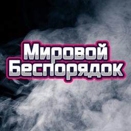 Мировой Беспорядок