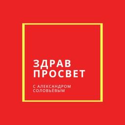 ЗДРАВПРОСВЕТ С АЛЕКСАНДРОМ СОЛОВЬЁВЫМ