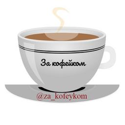 За кофейком