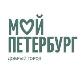 Мой Петербург. Добрый город