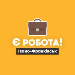 Є робота! | Івано-Франківськ