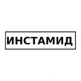 #ИНСТАМИД