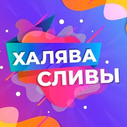 ХАЛЯВА | СЛИВЫ