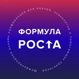 Онлайн конференция для коучей, психологов и помогающих практиков «Формула роста»