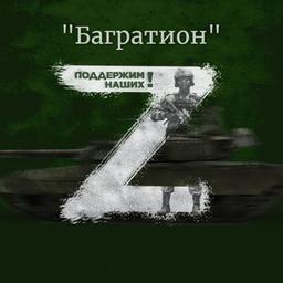 Багратион Z