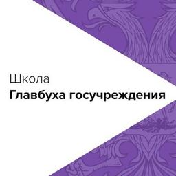 Школа Главбуха госучреждения