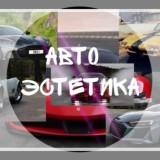 Авто|эстетика