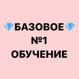 💎 «БАЗОВОЕ» ОБУЧЕНИЕ БИЗНЕСУ