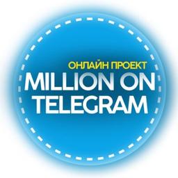 Million auf Telegram 🍋 / 🚀 START.UP