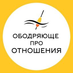 Ободряюще про Отношения