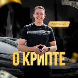 Pavel Kazantsev | Über Krypta