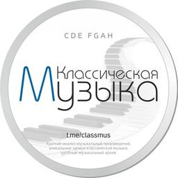 Классическая музыка