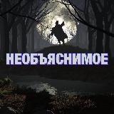 ?Необъяснимое?