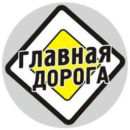 Главная Дорога