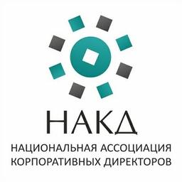 Национальная ассоциация корпоративных директоров