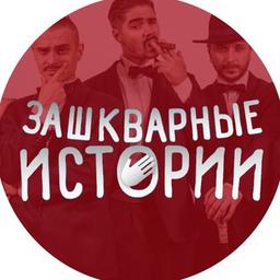 ЗАШКВАРНЫЕ ИСТОРИИ