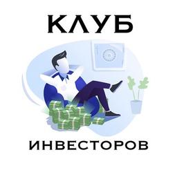 Клуб Инвесторов | Инвестиции | Бизнес | Развитие