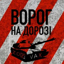 ВОРОГ НА ДОРОЗІ