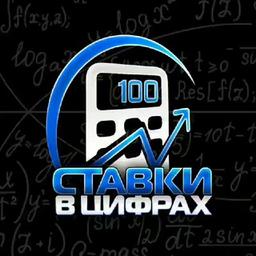 СТАВКИ В ЦИФРАХ💻