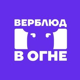 Верблюд в огне