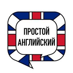 Простой английский