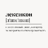 Лексикон переходник