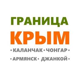 Граница Крым