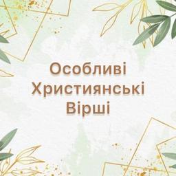 Особливі християнські вірші 🙏❤️